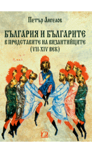 Bulgaria and Bulgarians in the perceptions of the Byzantines (7th–14th c.)